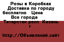  Розы в Коробках Доставка по городу бесплатно › Цена ­ 1 990 - Все города  »    . Татарстан респ.,Казань г.